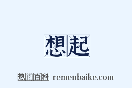 想起是什么意思的图片